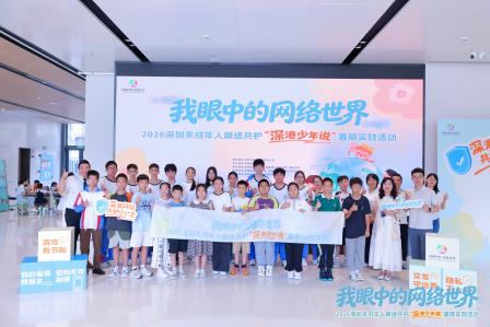 深港少年同台议事，齐做网络共护主理人 ——深圳市南湖小学师生携手香港师生亮相“深港少年说”实践活动