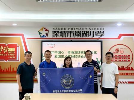 聚力湾区育人创新 香港青少年国际教育交流协会到访南湖小学