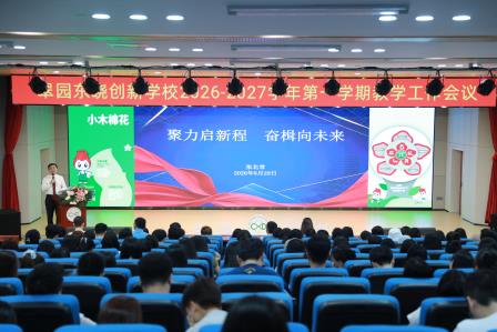  凝心聚力启新程，笃行实干向未来——翠园东晓创新学校召开2026-2027学年第一学期教学工作会议