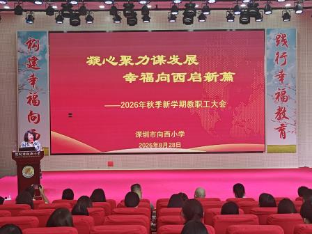 凝心聚力谋发展    幸福向西启新篇    ——深圳市向西小学召开2026年秋季新学期开学工作会议