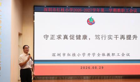 党建领航启新程 数智赋能向未来 —— 深圳市红桂小学召开 2026 年新学期全体教职工大会