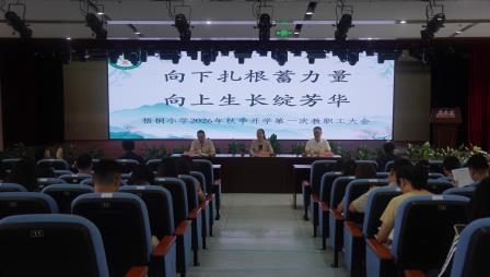 向下扎根蓄力量，向上生长绽芳华——深圳市梧桐小学2026年秋季开学第一次教职工大会圆满举行