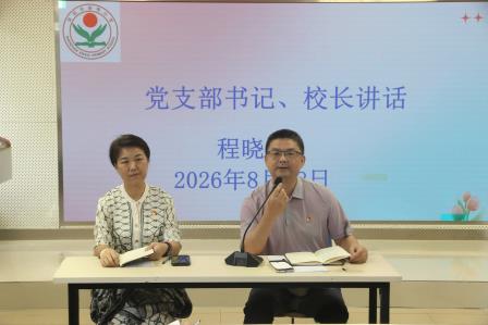 新程逐梦 秀木成林——深圳市罗湖区莲南教育集团新秀小学召开2026—2027学年第一学期开学工作会议