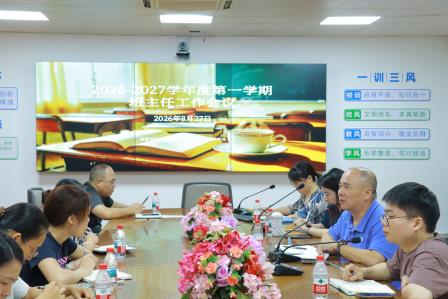 探索星光德育，创建新质班级——太白实验学校举行2026年秋季学期第一次班主任工作会议