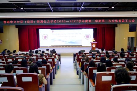 博文约礼守初心，凝心聚力启新程 ——港中深附属礼文学校召开新学期第一次全体教职工大会