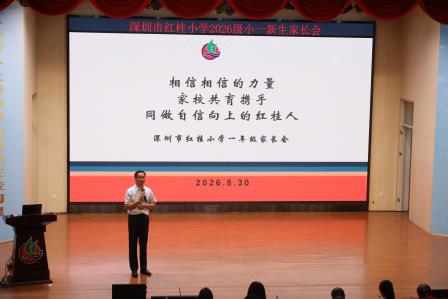 新起点 新陪伴 新成长——红桂小学召开2026-2027学年度第一学期一年级新生家长会