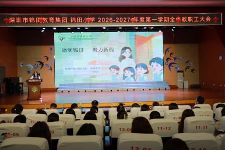 聚力全员育人 共绘幸福画卷——锦田小学召开2026—2027学年第一学期全体教职工大会