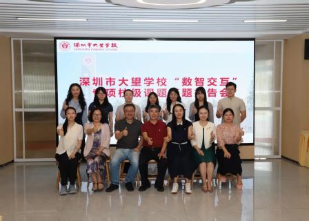 深圳市大望学校举行“数智交互” 专项课题开题报告会及学术讲座