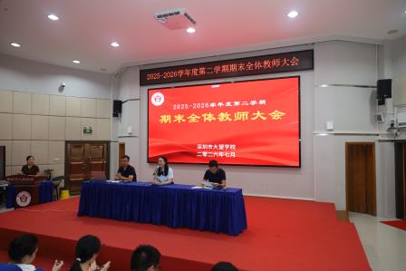 回望来路明方向，蓄力前行启新程——大望学校召开2025-2026学年第二学期期末全体教师大会