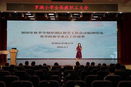 锚定新学期，AI赋能新征程 ——罗湖小学举行教职工大会