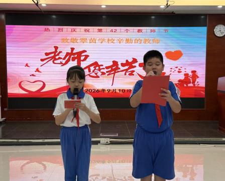 弘扬教育家精神，厚植尊师风尚——翠茵学校开展第42个教师节主题活动