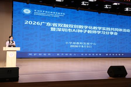 聚智研教向未来 数字赋能促提质——广东省双融双创数字化教学实践共同体活动暨深圳市 AI 种子教师学习分享会成功举办
