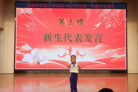 童心筑梦新征程·领跑“十五五”新篇章——深圳市红桂小学举行2026年秋季开学典礼