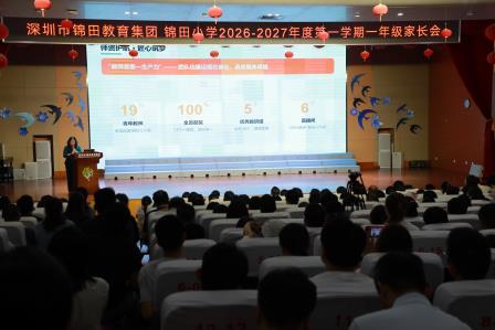 为幸福人生打好底色，家校同心启新程——锦田小学顺利召开一年级新生家长会