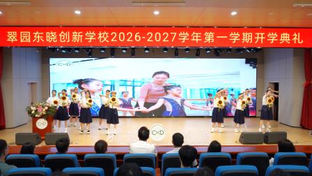 金秋启新逐光筑梦 奋楫笃行向未来——翠园东晓创新学校隆重举行2026-2027学年第一学期开学典礼暨书记校长思政课
