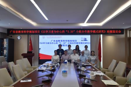 破合作之困，让学习真实发生 ——广东省教育科学规划课题“以学习者为中心的5·20小组合作教学模式研究”结题鉴定会圆满举行