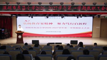 弘扬教育家精神 聚力笃行启新程 ——深圳市东昌小学召开2026-2027学年第一学期教职工大会