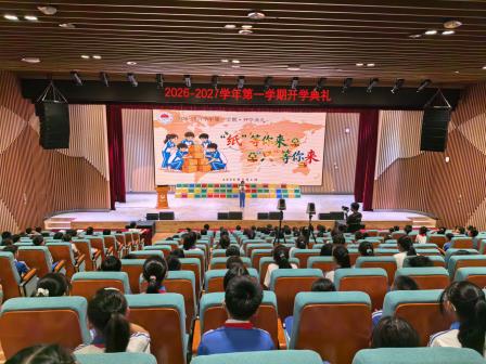 方寸纸品汇微光，绿色少年瞰亚太——深圳市水库小学举行新学期开学典礼暨书记思政第一课
