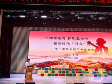 坚守师德底线，深耕教育沃土——深圳市水库小学召开2026-2027学年度第一学期全体教师大会