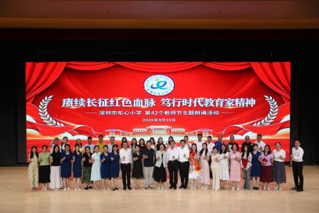 赓续长征红色血脉 笃行时代教育家精神—— 深圳市布心小学举办第 42 个教师节主题朗诵活动