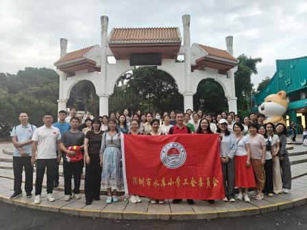 健步凝心展风采，砥砺奋进育新人——深圳市水库小学开展教师节教职工徒步团建活动