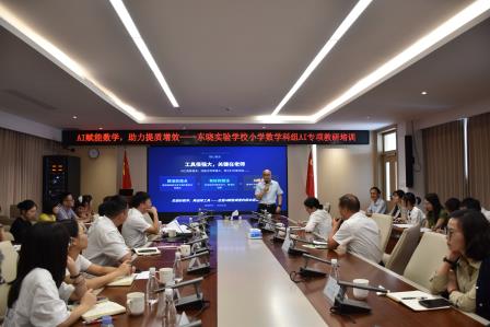 AI赋能数学，助力提质增效 ——东晓实验学校小学数学科组AI专项教研培训