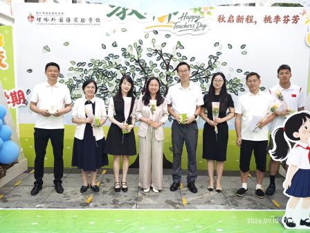 师恩如光 礼赞引路人 ——螺岭湖贝学校开展教师节系列主题活动