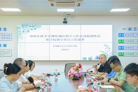 学为中心启新程，思维可见育未来——太白实验学校召开2026-2027学年第一学期教学教研工作会议