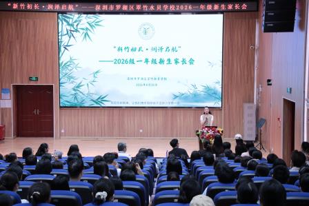 携手启新筑成长，家校同心育新芽——深圳市罗湖区翠竹水贝学校开展新生入学暨家长见面会