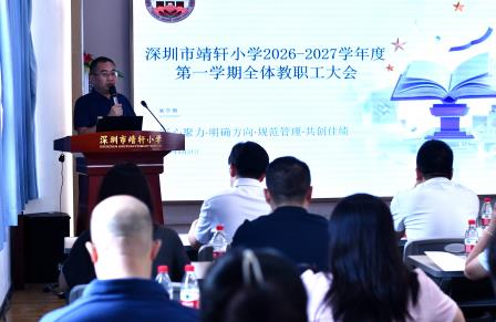 凝心聚力启新程 共绘教育新篇章 ——深圳市靖轩小学召开2026-2027学年第一学期开学工作会议