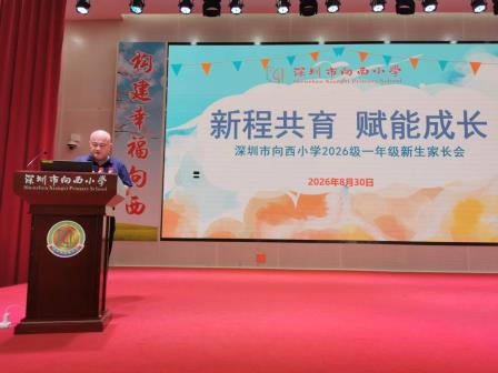 家校同心启幸福新程 深耕共育护快乐成长——深圳市向西小学召开一年级新生家长会