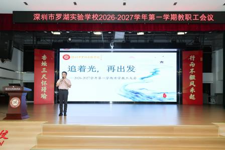 追着光，再出发——深圳市罗湖实验学校召开2026-2027学年第一学期全体教职工大会