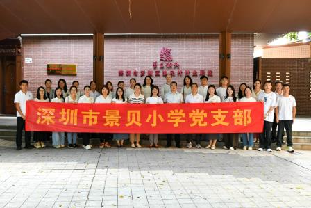 追寻红色足迹 汲取奋进力量——景贝小学党支部开展主题教育实地参观学习活动
