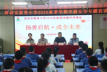 扬善启航启新程，新秀少年赴新约——深圳市新秀小学举行2026学年度秋季学期开学典礼