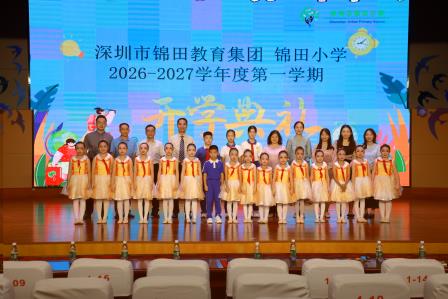 赓续红色血脉 胸怀开放担当——深圳市锦田小学举行2026-2027学年第一学期开学典礼