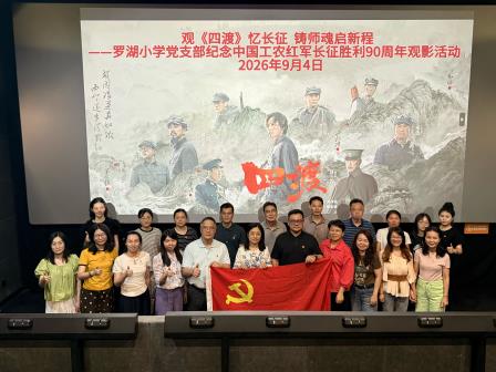 观《四渡》忆长征  铸师魂启新程 ——罗湖小学党支部纪念中国工农红军长征胜利90周年观影活动