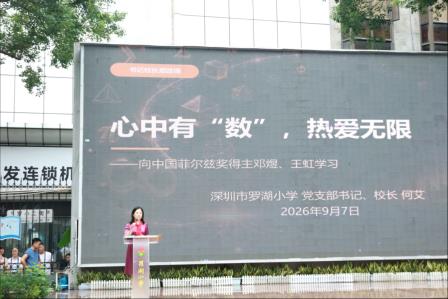 以热爱为舟，以专注为桨 ——罗湖小学书记校长思政课讲述中国数学家逐梦故事