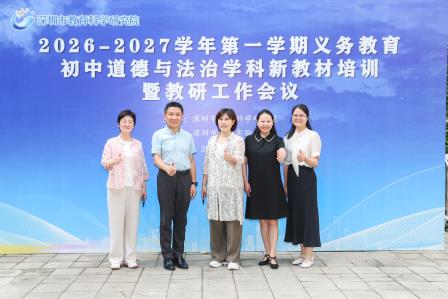 以研促教 向新而行——2026—2027学年第一学期深圳市道德与法治初中学科新教材培训暨教研工作会议在罗湖实验学校顺利举办